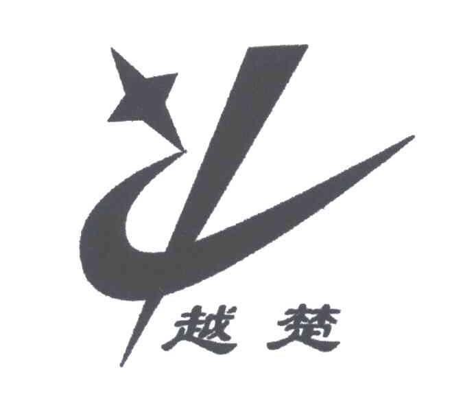 越楚