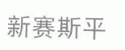 新赛斯平
