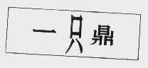 一只鼎