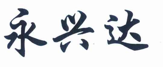 永兴达