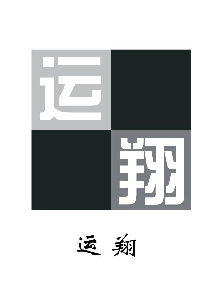 运翔