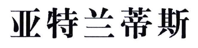 亚特兰蒂斯