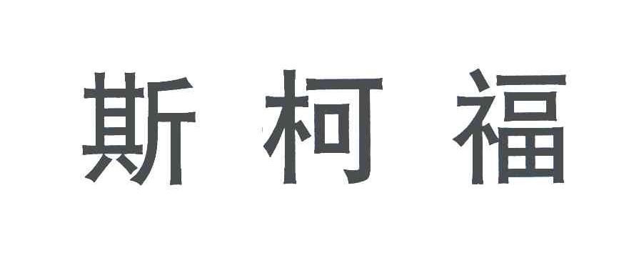 斯柯福