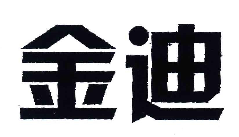 金迪