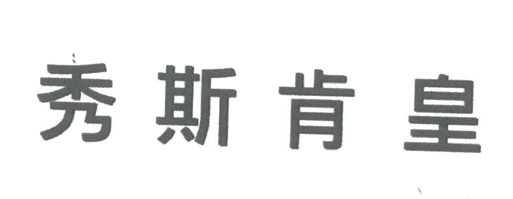 秀斯肯皇