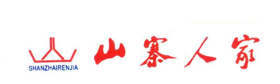 山寨人家