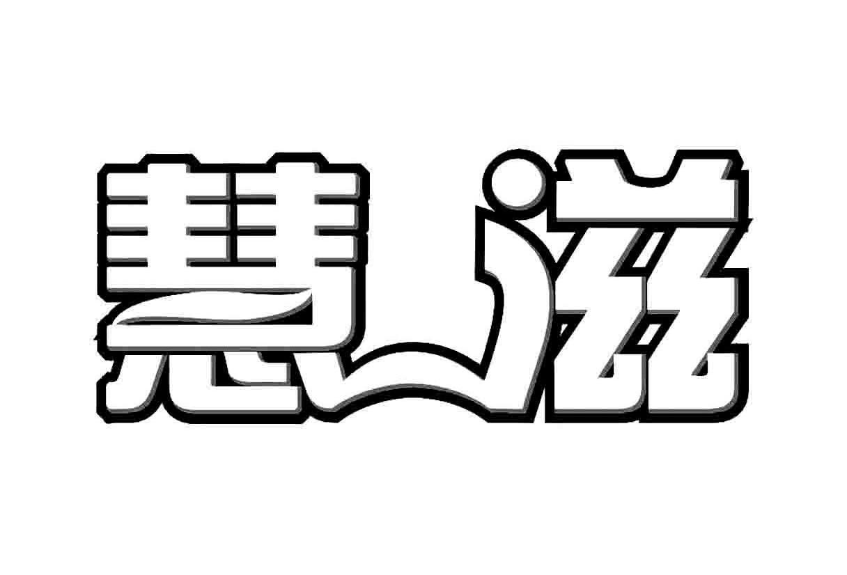 慧滋