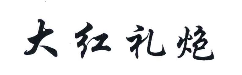 大红礼炮