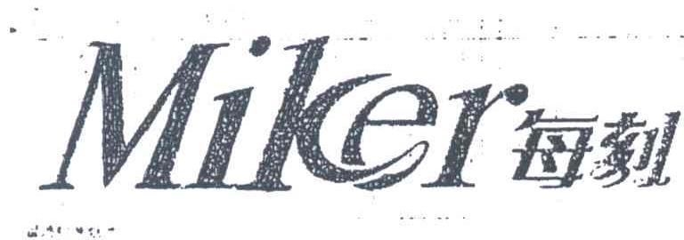 每刻;MIKER