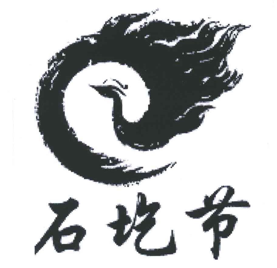 石圪节