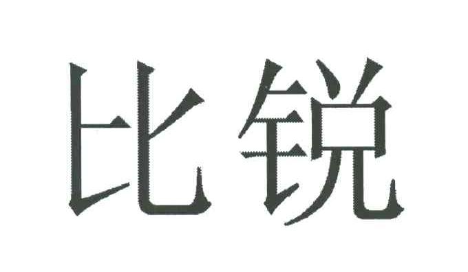 比锐