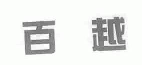 百越