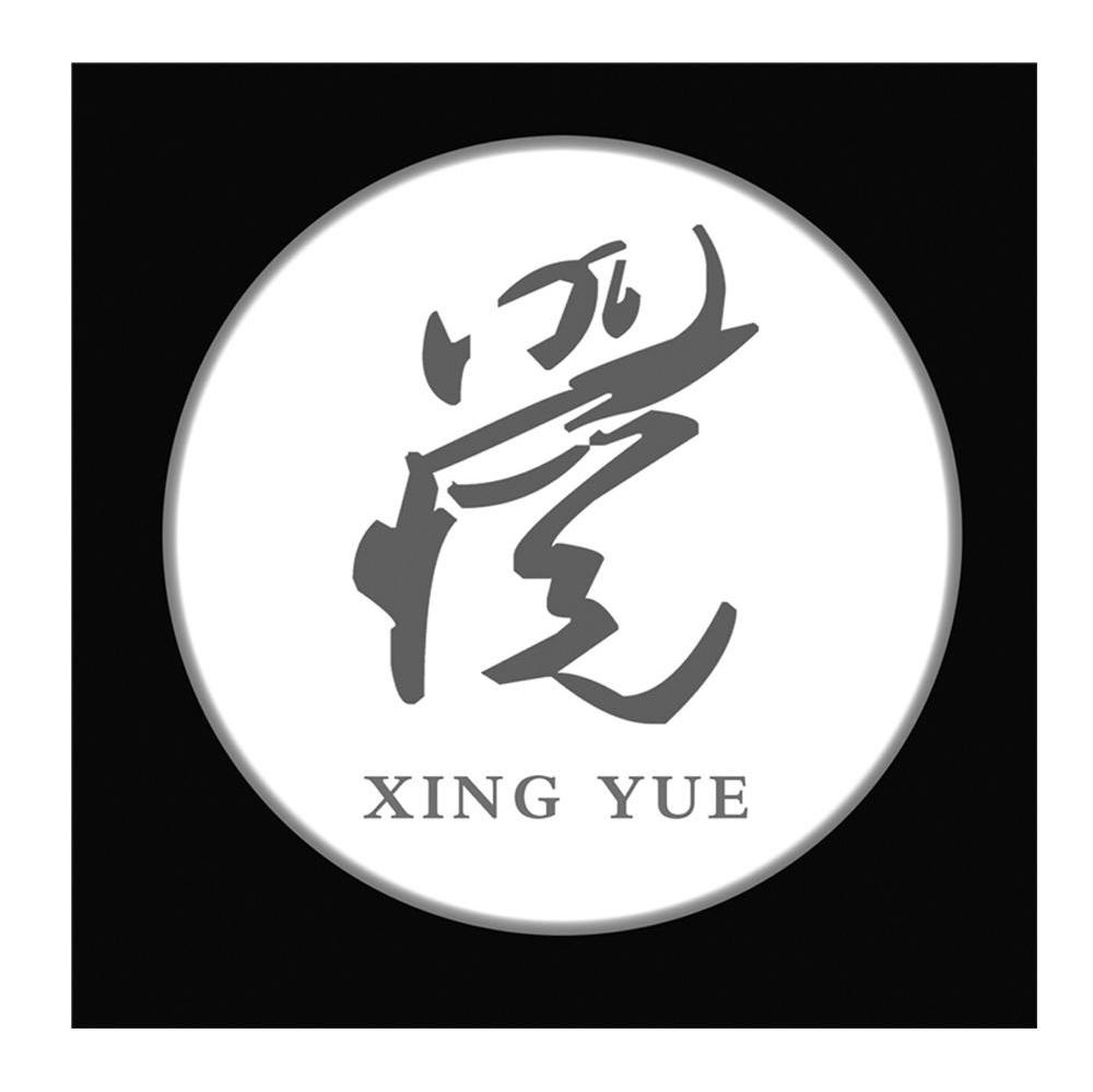 兴悦