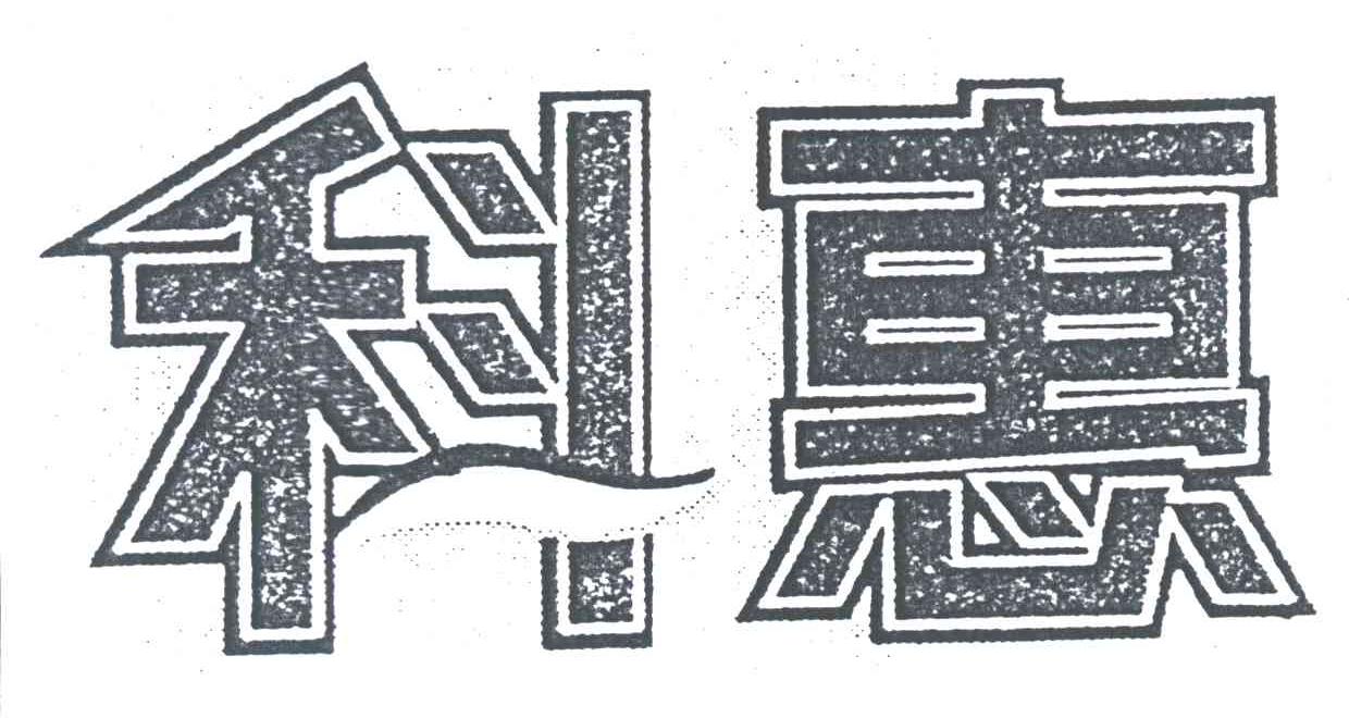 科惠