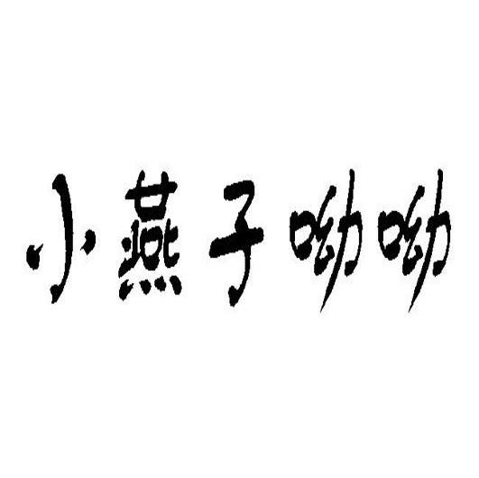 小燕子呦呦