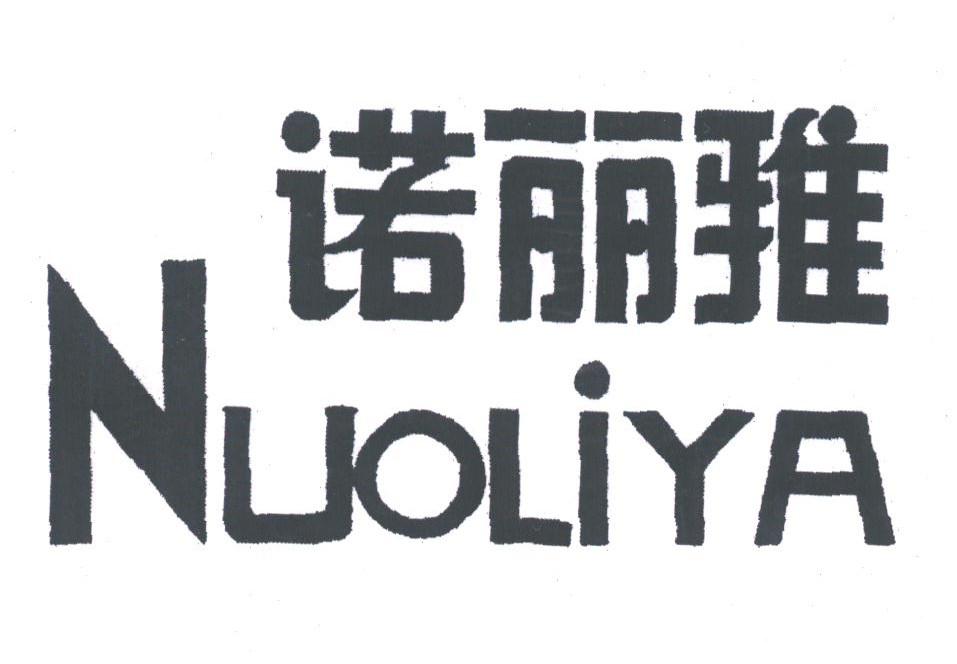 诺丽雅
