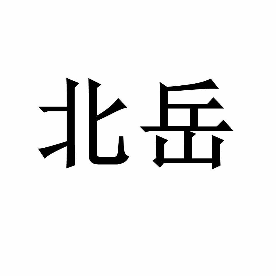北岳