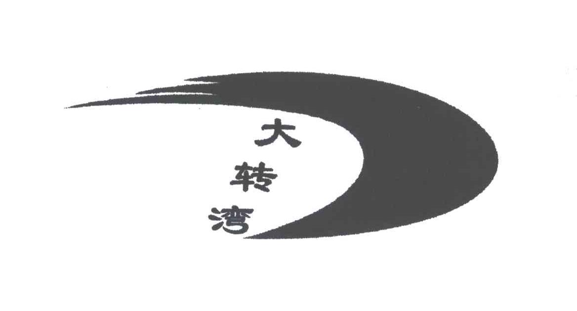 大转湾