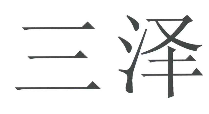 三泽