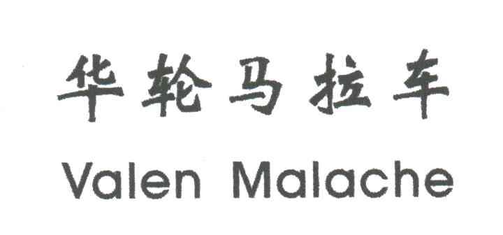 华轮马拉车