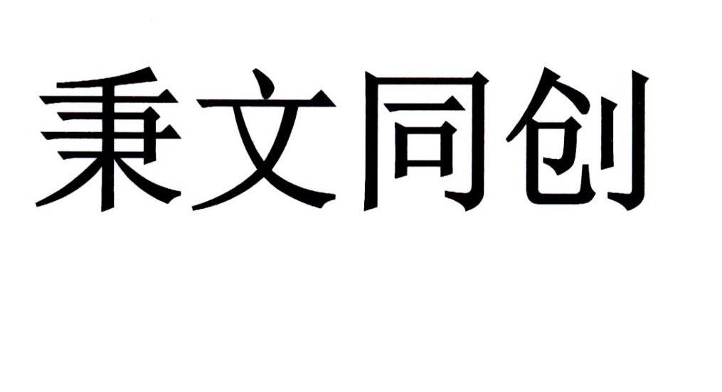 秉文同创
