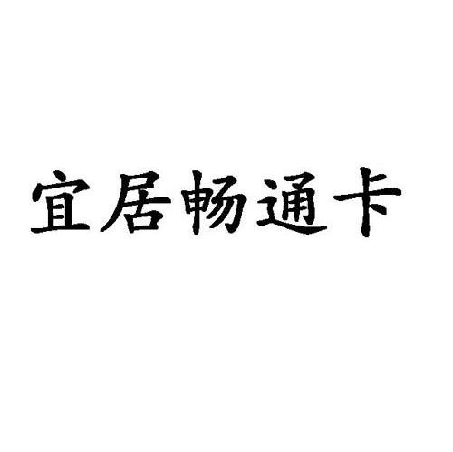 宜居畅通卡