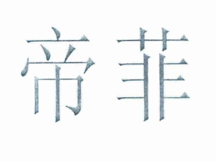 帝菲