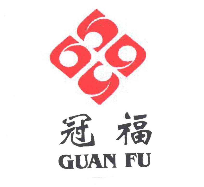 冠福及图