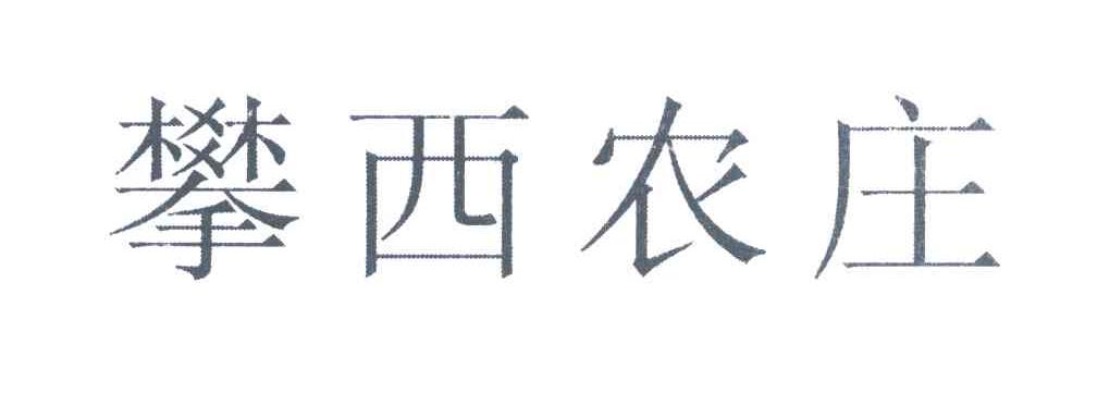 攀西农庄