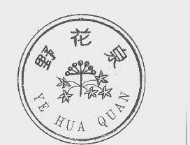 野花泉