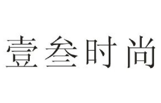 壹叁时尚