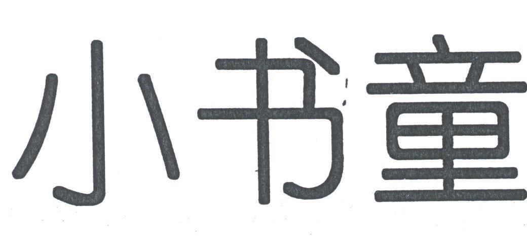 小书童