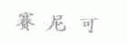 赛尼可