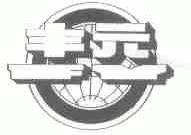 丰元