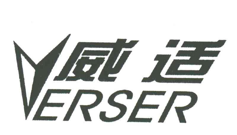 威适;VERSER
