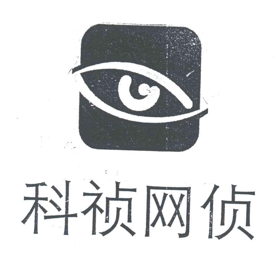 科祯网侦