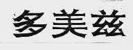 多美兹