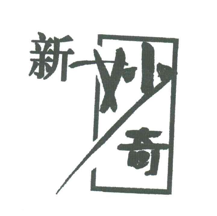 新妙奇