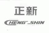 正新;CHENG SHIN