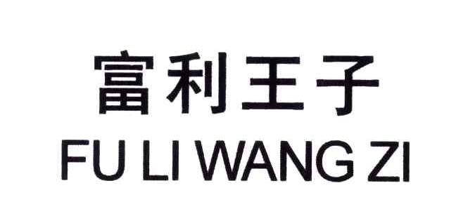 富利王子