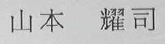 山本耀司