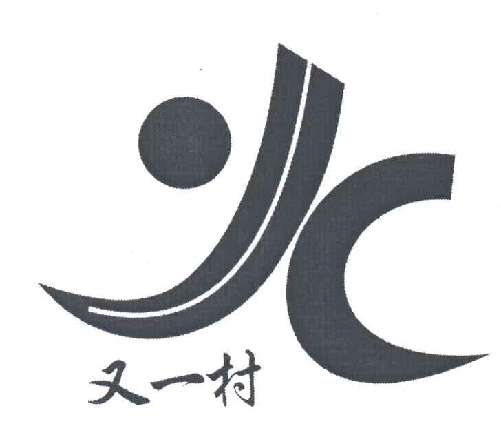 又一村