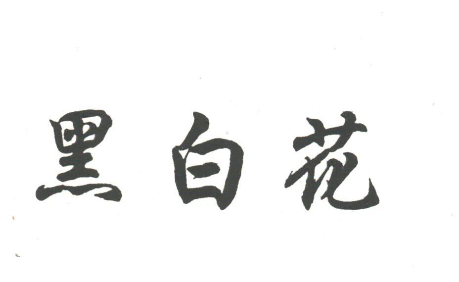黑白花