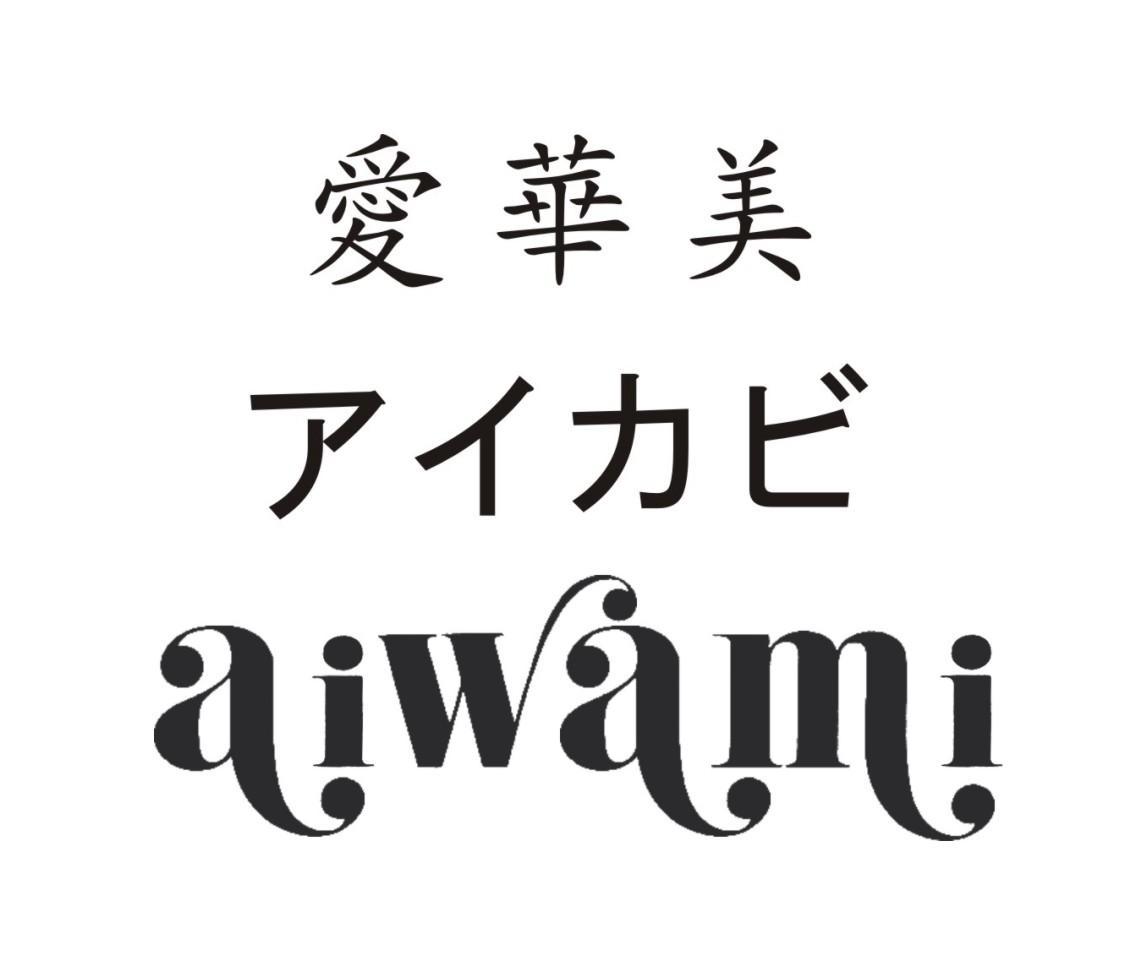 爱华美 AIWAMI