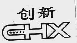 创新