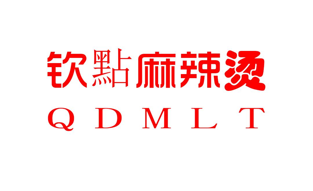 钦点麻辣烫  QDMLT