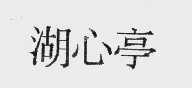 湖心亭