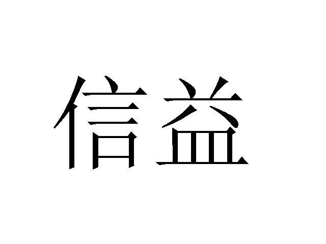 信益