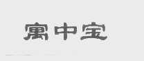 寓中宝