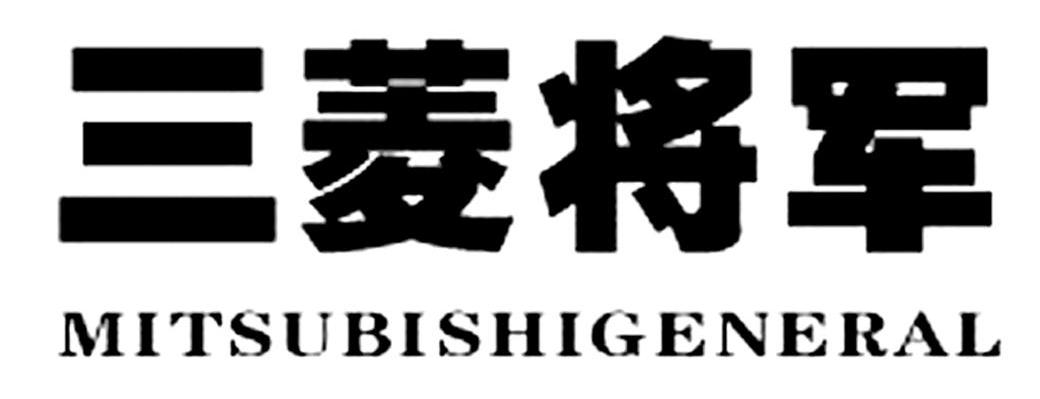 三菱将军 MITSUBISHIGENERAL